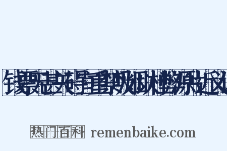 钱票无甚关碍宜重禁吸烟以杜弊源片近义词是什么意思的图片